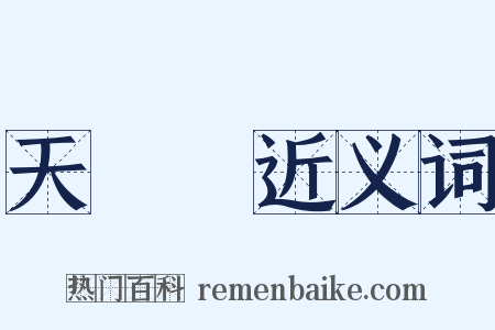 天麩羅近义词是什么意思的图片